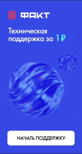 «Факт»