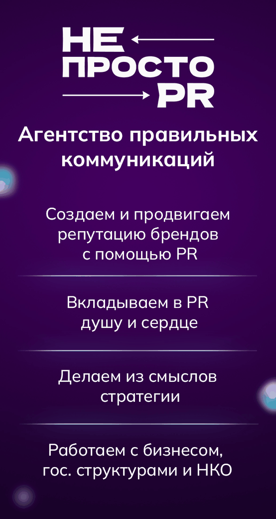 «НЕпросто PR»