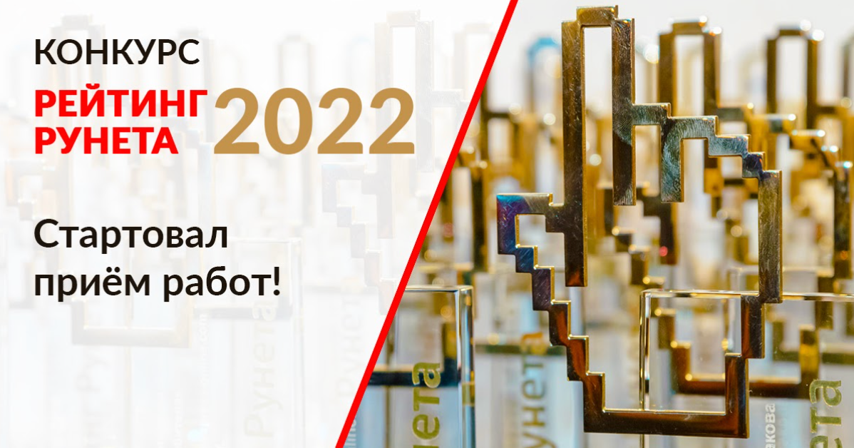 Конкурсы сайтов 2022. Рейтинг рунета 2022. Рейтинг рунета. Рейтинг рунета лого. Топ сайтов рунета 2022.