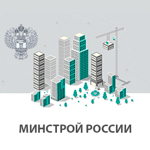 minstroyrf.gov.ru