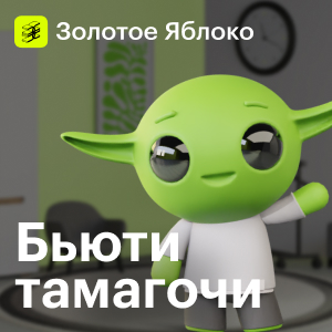 goldapple.ru/game/tamagotchi