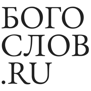 bogoslov.ru