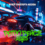 mtmuseum.ru/retro-race-2025