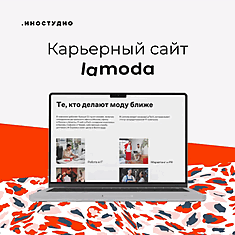 job.lamoda.ru