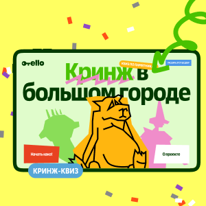 kringe.quest.otello.ru
