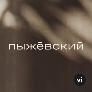 pyzhevsky.ru