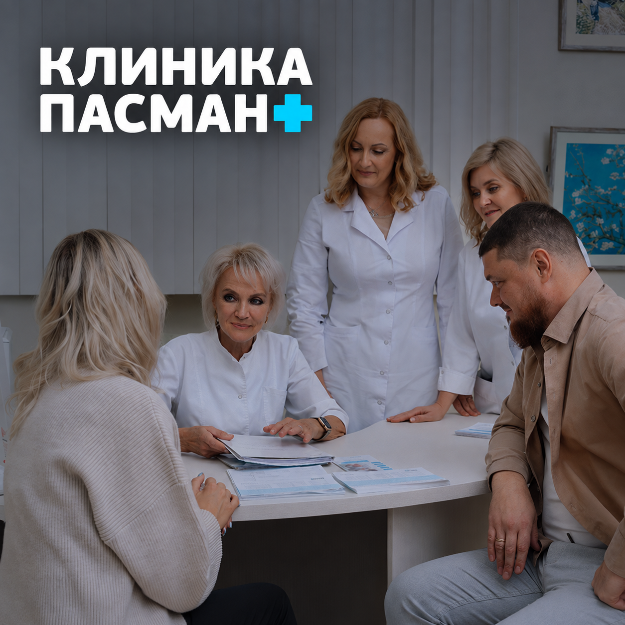 pasman-clinic.ru
